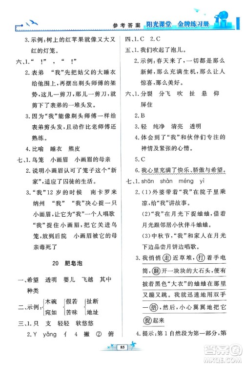 人民教育出版社2024年春阳光课堂金牌练习册三年级语文下册人教版答案