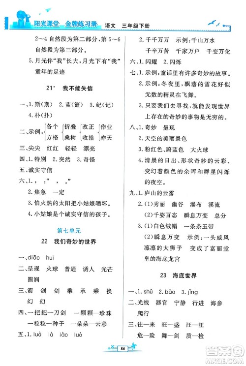 人民教育出版社2024年春阳光课堂金牌练习册三年级语文下册人教版答案 人民教育出版社2024年春阳光课堂金牌练习册三年级语文下册人教版答案