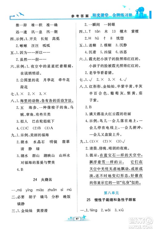 人民教育出版社2024年春阳光课堂金牌练习册三年级语文下册人教版答案