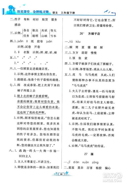 人民教育出版社2024年春阳光课堂金牌练习册三年级语文下册人教版答案