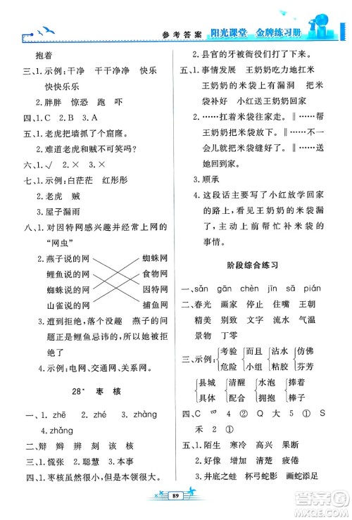 人民教育出版社2024年春阳光课堂金牌练习册三年级语文下册人教版答案