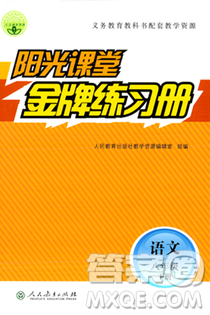 人民教育出版社2024年春阳光课堂金牌练习册八年级语文下册人教版答案