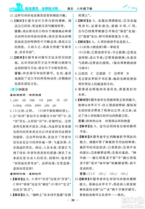 人民教育出版社2024年春阳光课堂金牌练习册八年级语文下册人教版答案 人民教育出版社2024年春阳光课堂金牌练习册八年级语文下册人教版答案