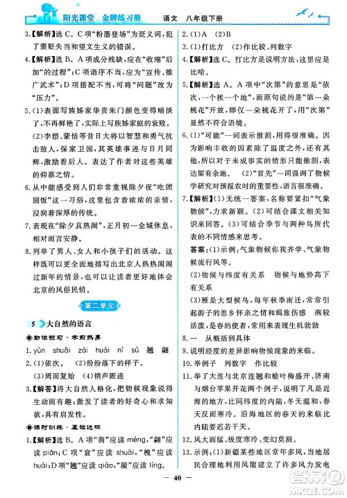 人民教育出版社2024年春阳光课堂金牌练习册八年级语文下册人教版答案