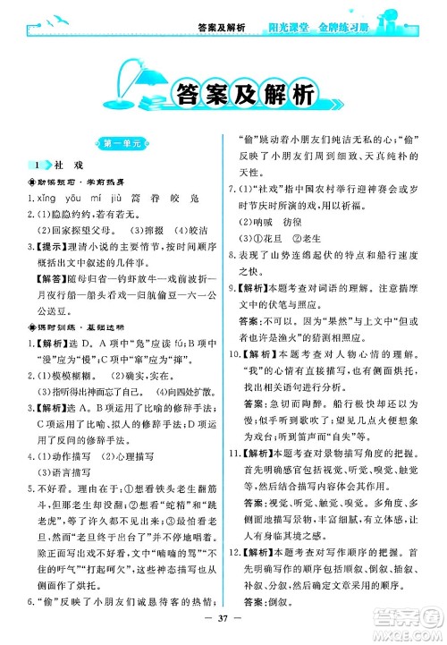 人民教育出版社2024年春阳光课堂金牌练习册八年级语文下册人教版答案