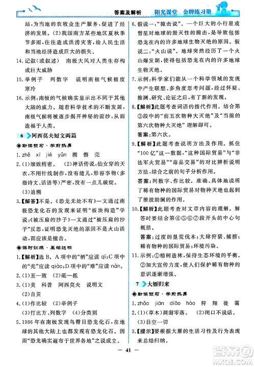 人民教育出版社2024年春阳光课堂金牌练习册八年级语文下册人教版答案