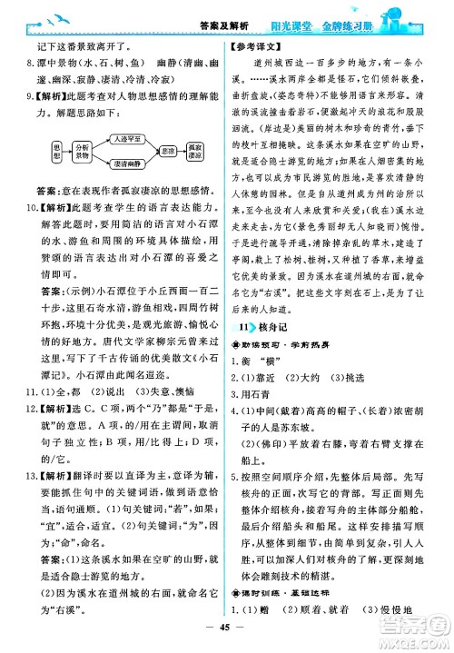 人民教育出版社2024年春阳光课堂金牌练习册八年级语文下册人教版答案 人民教育出版社2024年春阳光课堂金牌练习册八年级语文下册人教版答案