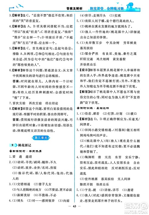 人民教育出版社2024年春阳光课堂金牌练习册八年级语文下册人教版答案