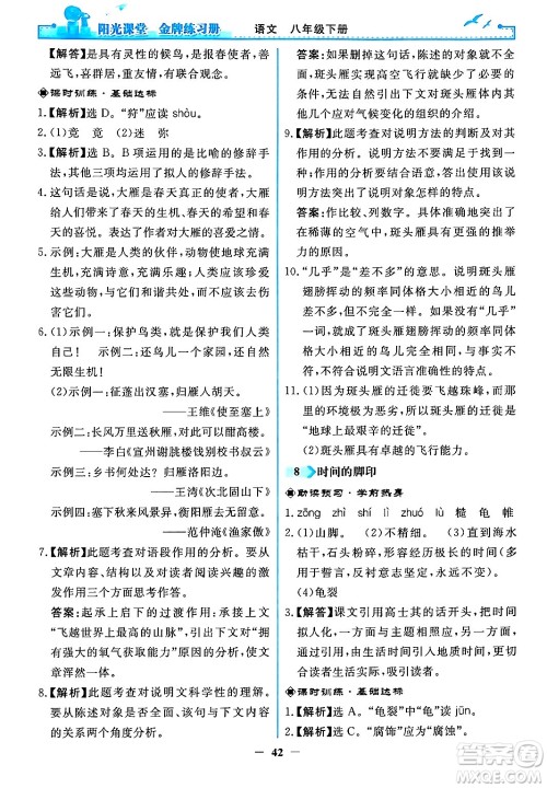 人民教育出版社2024年春阳光课堂金牌练习册八年级语文下册人教版答案