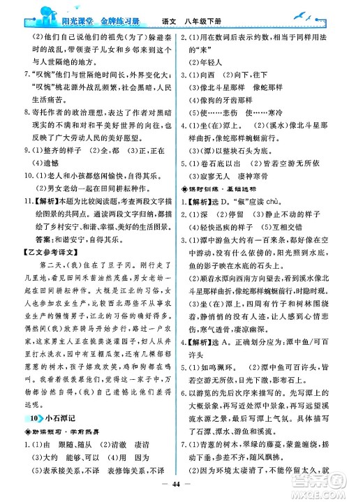 人民教育出版社2024年春阳光课堂金牌练习册八年级语文下册人教版答案 人民教育出版社2024年春阳光课堂金牌练习册八年级语文下册人教版答案