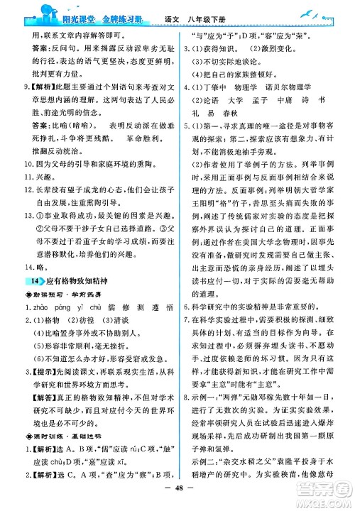 人民教育出版社2024年春阳光课堂金牌练习册八年级语文下册人教版答案 人民教育出版社2024年春阳光课堂金牌练习册八年级语文下册人教版答案