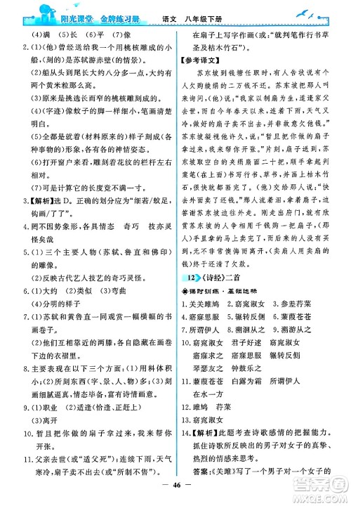 人民教育出版社2024年春阳光课堂金牌练习册八年级语文下册人教版答案
