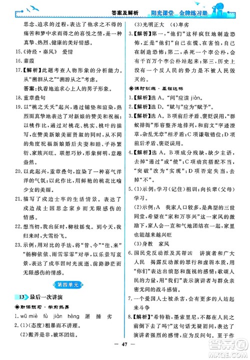 人民教育出版社2024年春阳光课堂金牌练习册八年级语文下册人教版答案 人民教育出版社2024年春阳光课堂金牌练习册八年级语文下册人教版答案