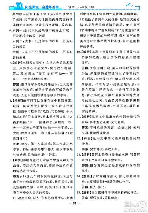 人民教育出版社2024年春阳光课堂金牌练习册八年级语文下册人教版答案 人民教育出版社2024年春阳光课堂金牌练习册八年级语文下册人教版答案