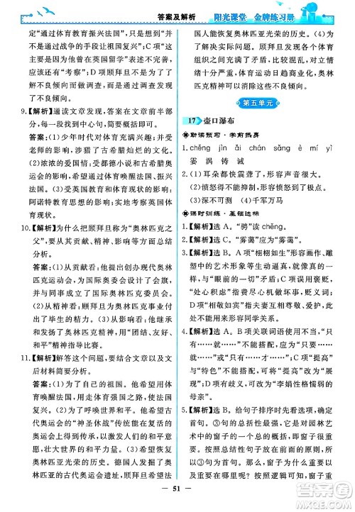 人民教育出版社2024年春阳光课堂金牌练习册八年级语文下册人教版答案 人民教育出版社2024年春阳光课堂金牌练习册八年级语文下册人教版答案
