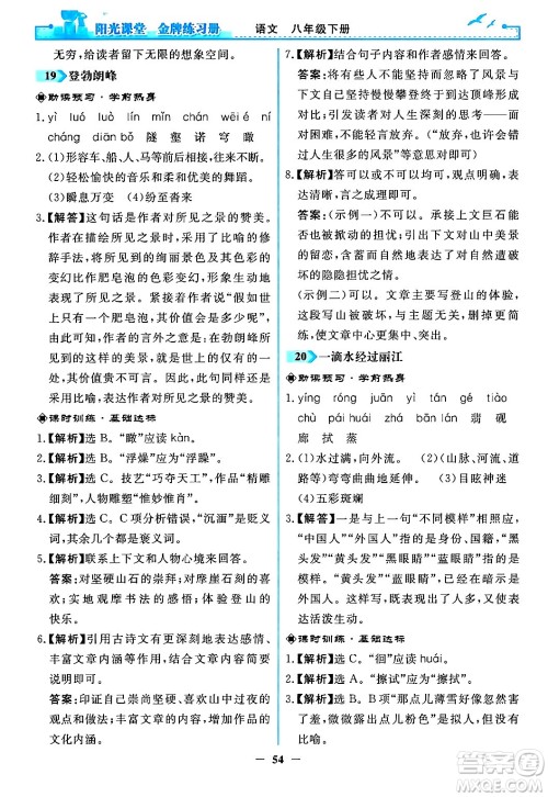 人民教育出版社2024年春阳光课堂金牌练习册八年级语文下册人教版答案 人民教育出版社2024年春阳光课堂金牌练习册八年级语文下册人教版答案