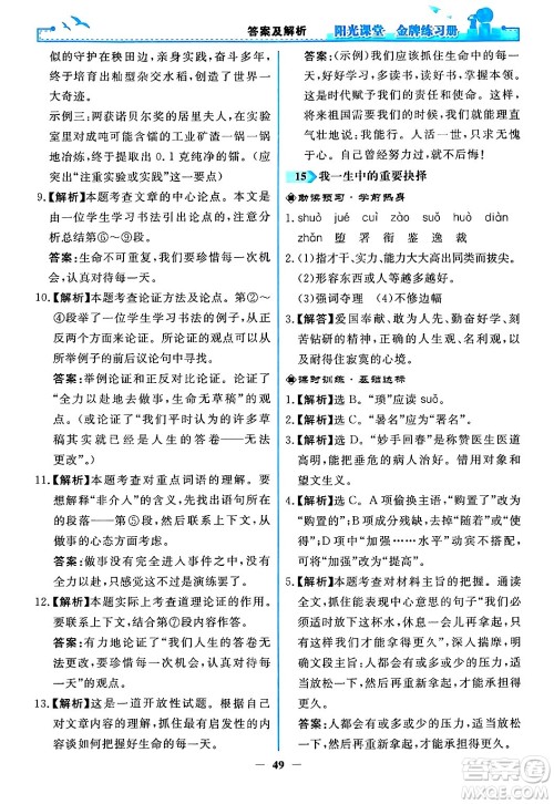 人民教育出版社2024年春阳光课堂金牌练习册八年级语文下册人教版答案 人民教育出版社2024年春阳光课堂金牌练习册八年级语文下册人教版答案