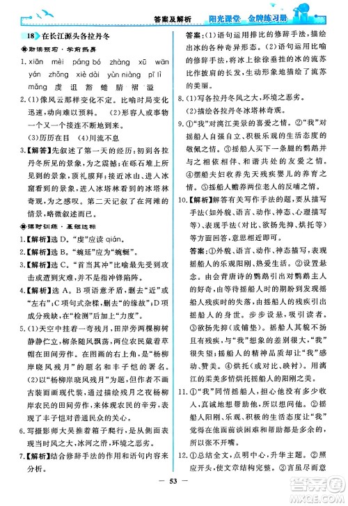 人民教育出版社2024年春阳光课堂金牌练习册八年级语文下册人教版答案