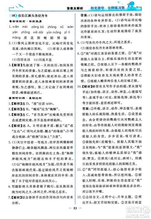 人民教育出版社2024年春阳光课堂金牌练习册八年级语文下册人教版答案