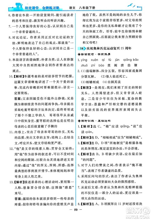 人民教育出版社2024年春阳光课堂金牌练习册八年级语文下册人教版答案 人民教育出版社2024年春阳光课堂金牌练习册八年级语文下册人教版答案