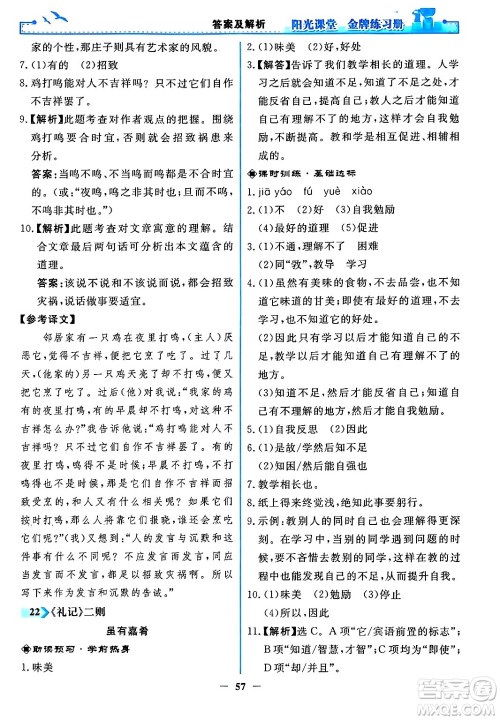 人民教育出版社2024年春阳光课堂金牌练习册八年级语文下册人教版答案