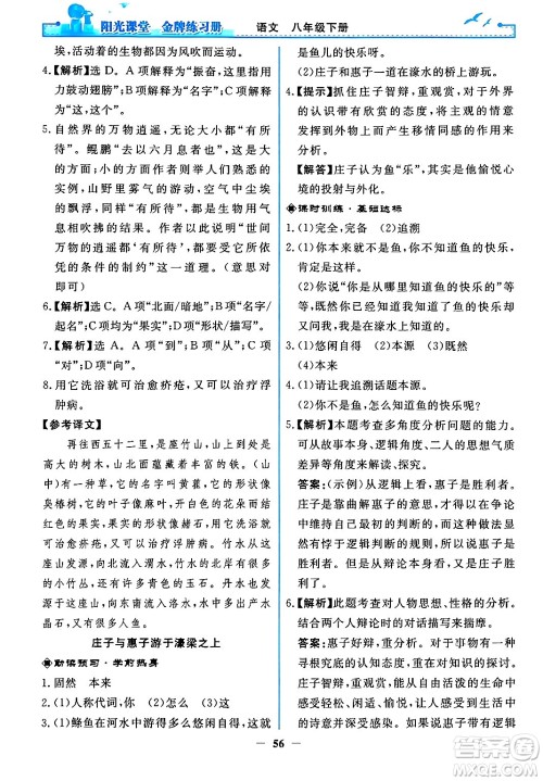 人民教育出版社2024年春阳光课堂金牌练习册八年级语文下册人教版答案 人民教育出版社2024年春阳光课堂金牌练习册八年级语文下册人教版答案