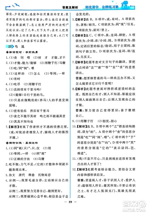 人民教育出版社2024年春阳光课堂金牌练习册八年级语文下册人教版答案