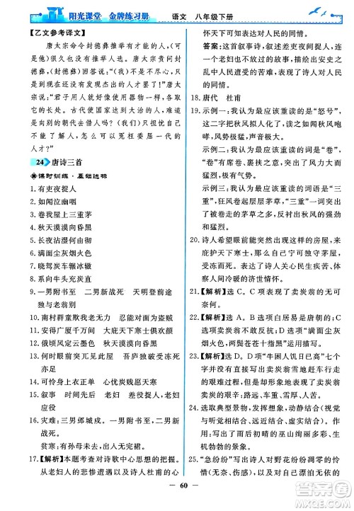 人民教育出版社2024年春阳光课堂金牌练习册八年级语文下册人教版答案