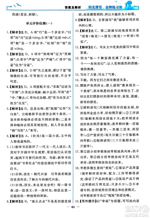 人民教育出版社2024年春阳光课堂金牌练习册八年级语文下册人教版答案 人民教育出版社2024年春阳光课堂金牌练习册八年级语文下册人教版答案