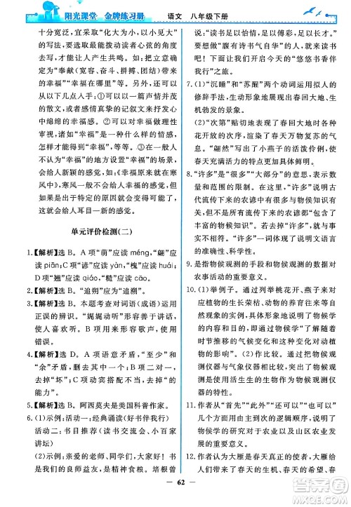 人民教育出版社2024年春阳光课堂金牌练习册八年级语文下册人教版答案 人民教育出版社2024年春阳光课堂金牌练习册八年级语文下册人教版答案
