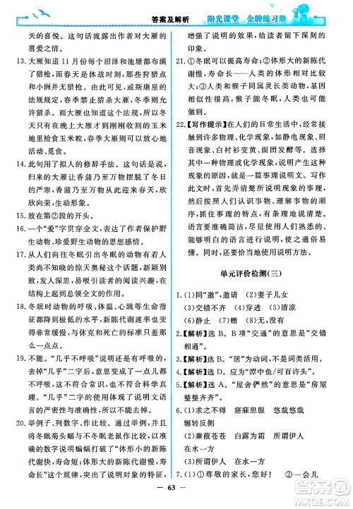 人民教育出版社2024年春阳光课堂金牌练习册八年级语文下册人教版答案