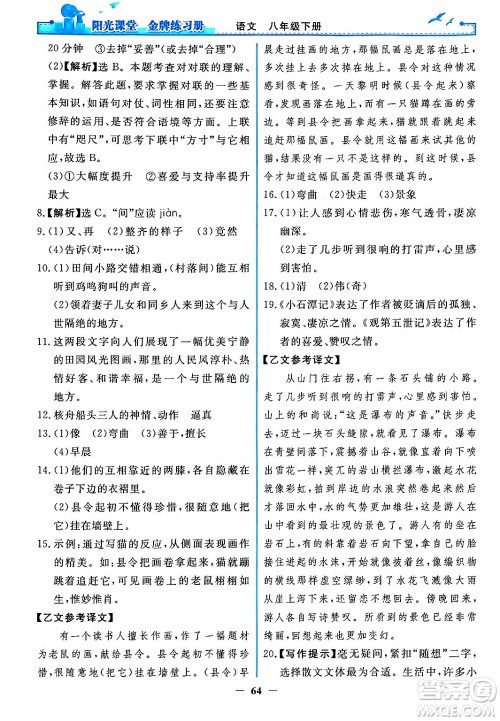 人民教育出版社2024年春阳光课堂金牌练习册八年级语文下册人教版答案 人民教育出版社2024年春阳光课堂金牌练习册八年级语文下册人教版答案