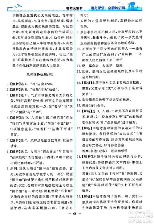 人民教育出版社2024年春阳光课堂金牌练习册八年级语文下册人教版答案 人民教育出版社2024年春阳光课堂金牌练习册八年级语文下册人教版答案