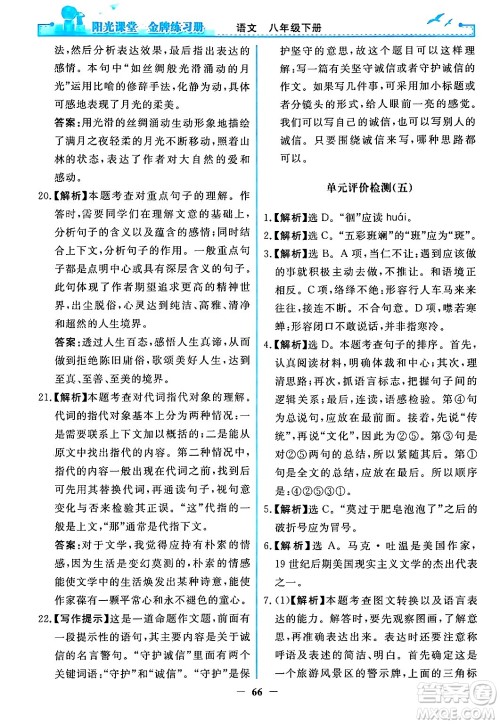 人民教育出版社2024年春阳光课堂金牌练习册八年级语文下册人教版答案