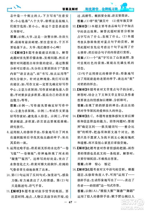 人民教育出版社2024年春阳光课堂金牌练习册八年级语文下册人教版答案 人民教育出版社2024年春阳光课堂金牌练习册八年级语文下册人教版答案