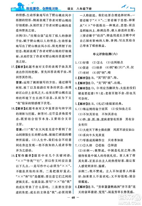 人民教育出版社2024年春阳光课堂金牌练习册八年级语文下册人教版答案 人民教育出版社2024年春阳光课堂金牌练习册八年级语文下册人教版答案