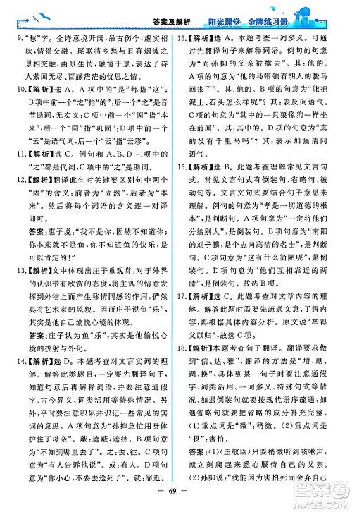 人民教育出版社2024年春阳光课堂金牌练习册八年级语文下册人教版答案