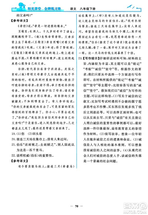 人民教育出版社2024年春阳光课堂金牌练习册八年级语文下册人教版答案