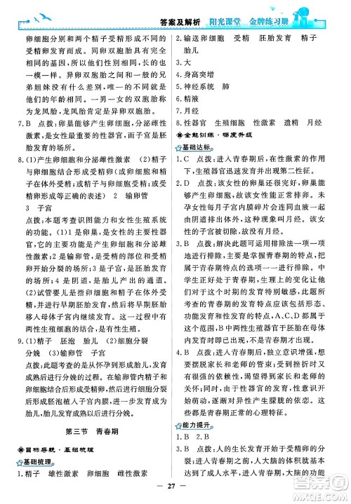 人民教育出版社2024年春阳光课堂金牌练习册七年级生物下册人教版答案 人民教育出版社2024年春阳光课堂金牌练习册七年级生物下册人教版答案