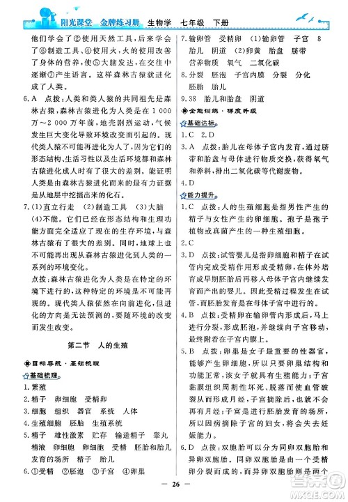 人民教育出版社2024年春阳光课堂金牌练习册七年级生物下册人教版答案