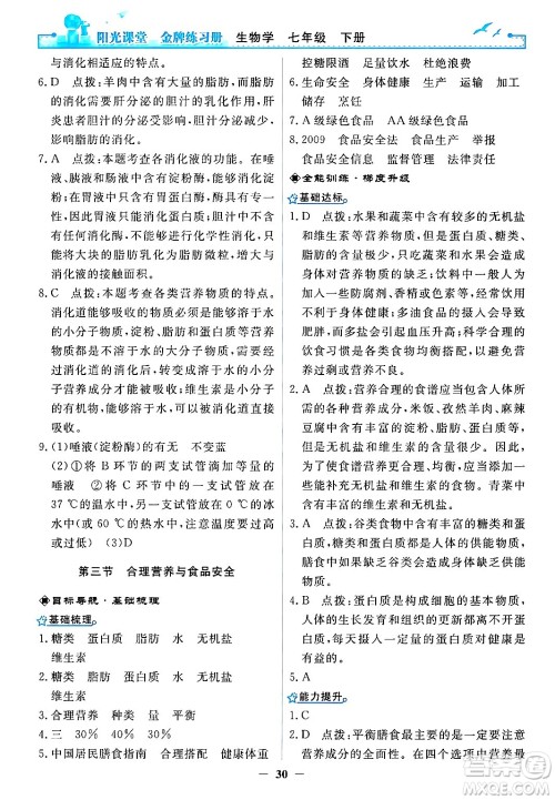 人民教育出版社2024年春阳光课堂金牌练习册七年级生物下册人教版答案