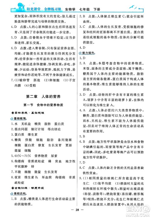 人民教育出版社2024年春阳光课堂金牌练习册七年级生物下册人教版答案