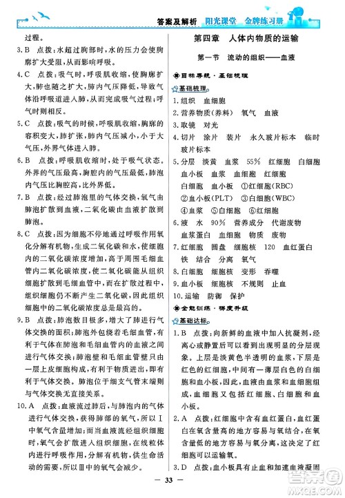 人民教育出版社2024年春阳光课堂金牌练习册七年级生物下册人教版答案 人民教育出版社2024年春阳光课堂金牌练习册七年级生物下册人教版答案
