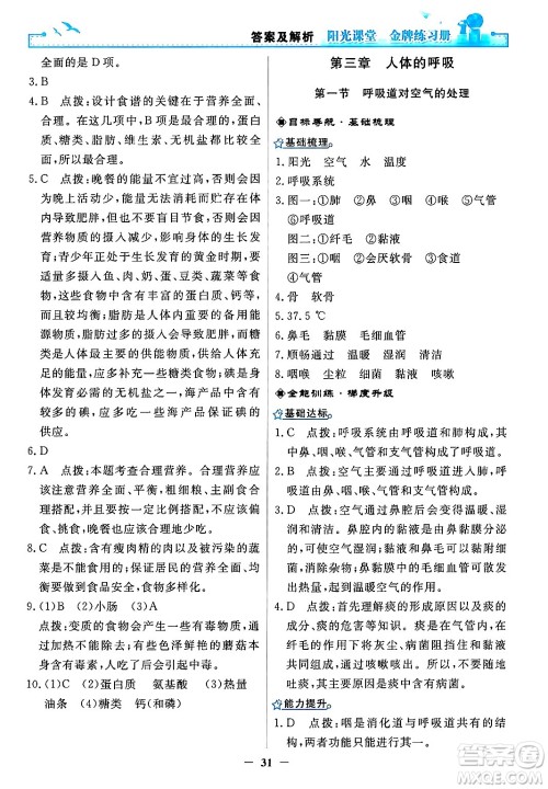 人民教育出版社2024年春阳光课堂金牌练习册七年级生物下册人教版答案 人民教育出版社2024年春阳光课堂金牌练习册七年级生物下册人教版答案