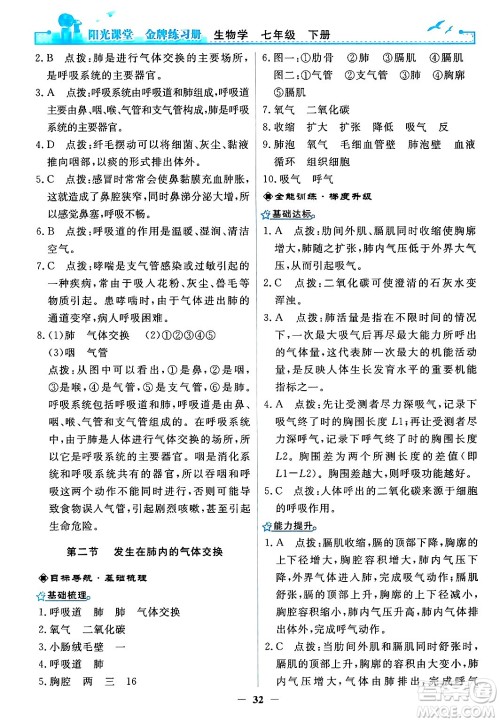 人民教育出版社2024年春阳光课堂金牌练习册七年级生物下册人教版答案