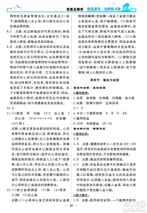 人民教育出版社2024年春阳光课堂金牌练习册七年级生物下册人教版答案 人民教育出版社2024年春阳光课堂金牌练习册七年级生物下册人教版答案