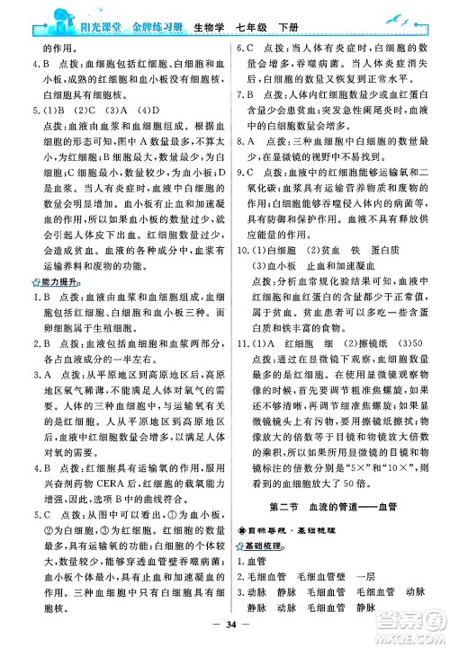 人民教育出版社2024年春阳光课堂金牌练习册七年级生物下册人教版答案 人民教育出版社2024年春阳光课堂金牌练习册七年级生物下册人教版答案
