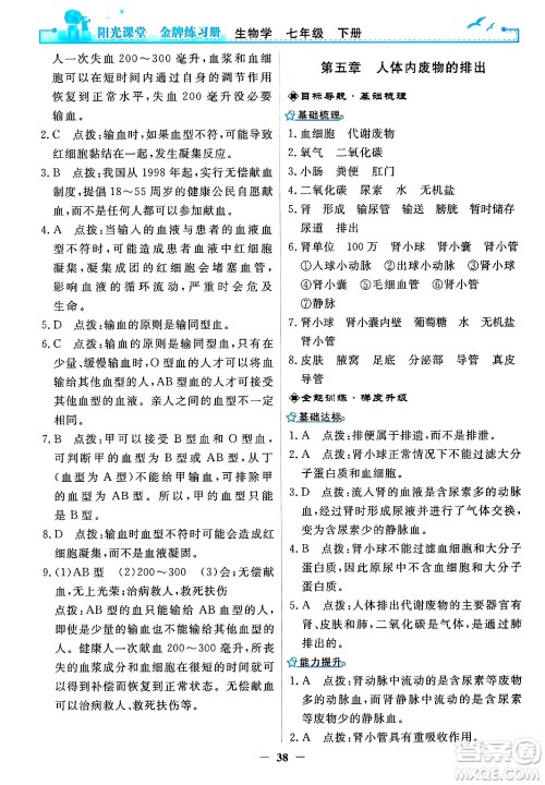 人民教育出版社2024年春阳光课堂金牌练习册七年级生物下册人教版答案