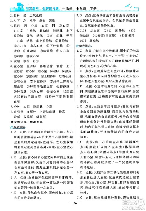 人民教育出版社2024年春阳光课堂金牌练习册七年级生物下册人教版答案 人民教育出版社2024年春阳光课堂金牌练习册七年级生物下册人教版答案