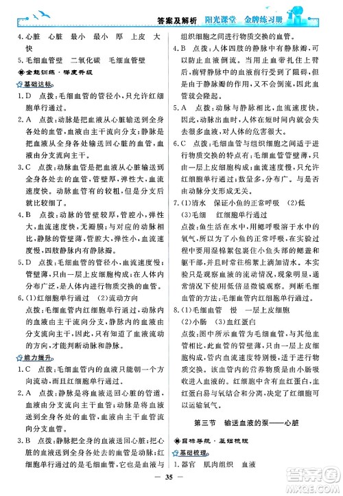 人民教育出版社2024年春阳光课堂金牌练习册七年级生物下册人教版答案 人民教育出版社2024年春阳光课堂金牌练习册七年级生物下册人教版答案